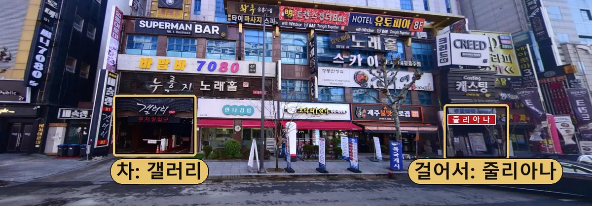 골든유토피아 건물 앞. 왼쪽에 갤러리 주차장입구, 오른쪽에 줄리아나 입구
