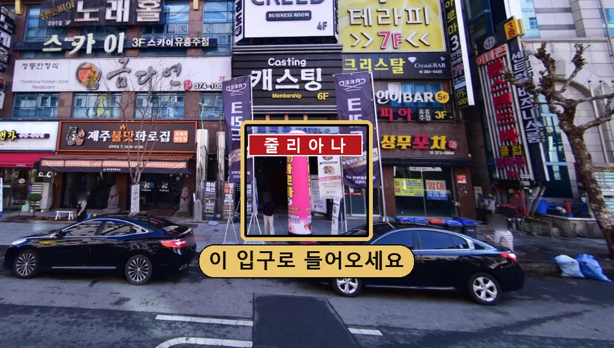 캐스팅 간판 아래 줄리아나 입구